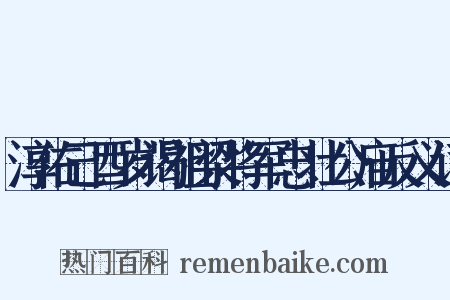 淳佑己酉岁谒祖梁将军忠壮公庙反义词是什么意思的图片
